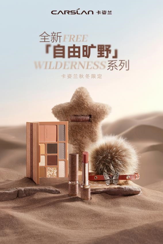 高端彩妆品牌卡姿兰上线秋冬限定系列，开启旷野人生的妆容密码