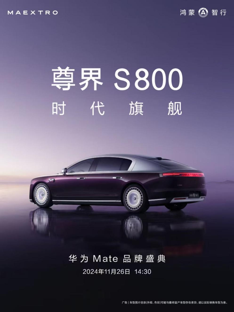 鸿蒙智行旗舰新高度，尊界S800正式亮相华为Mate品牌盛典