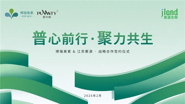 博瑞美素携手聚源生物重磅出击，共筑胶原蛋白护肤新时代