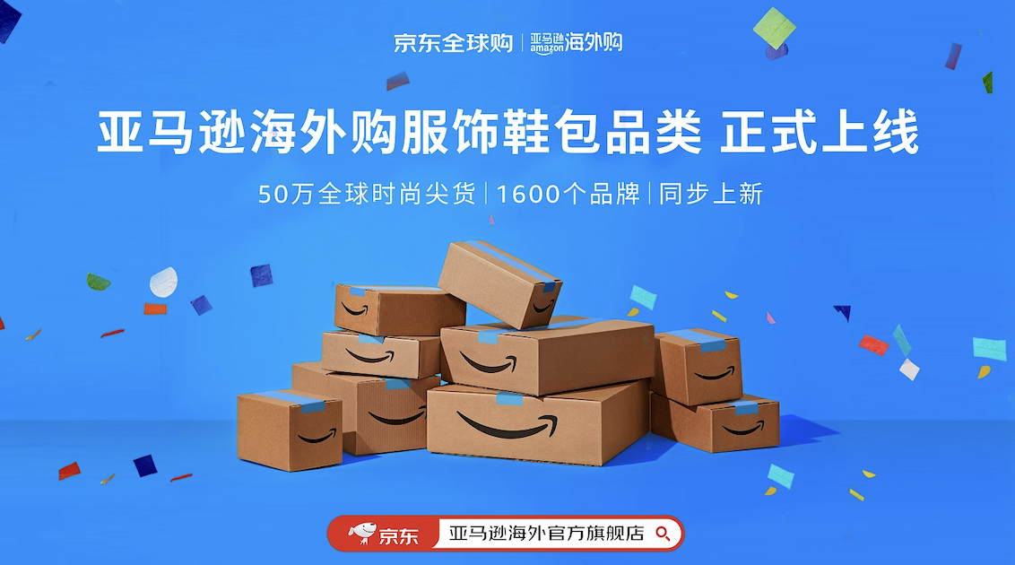 京东亚马逊海外官方旗舰店商品突破百万，品类拓新重磅上线50万服饰单品