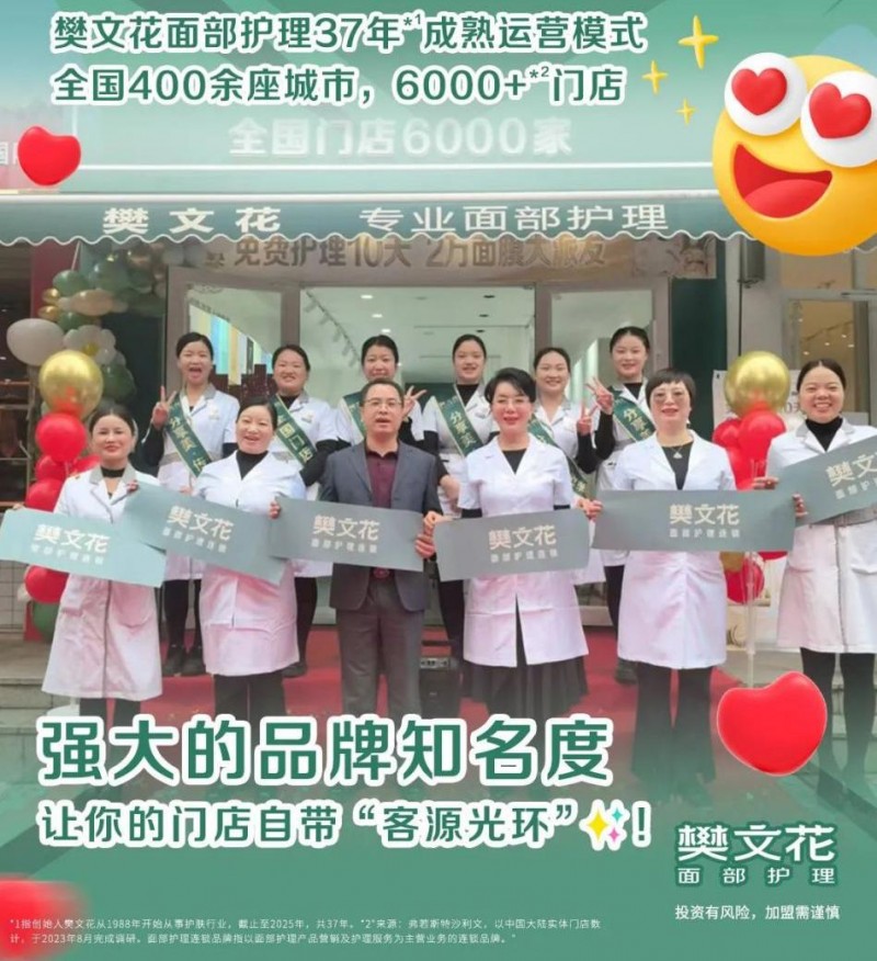 美业加盟怕踩坑？37年国民品牌樊文花面部护理：正掀起“创业新风暴”