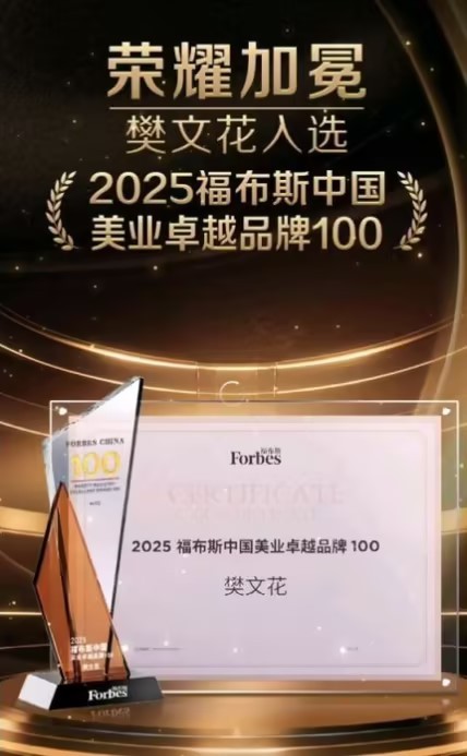 荣耀蝉联！樊文花面部护理荣获“2025福布斯中国美业品牌TOP100”