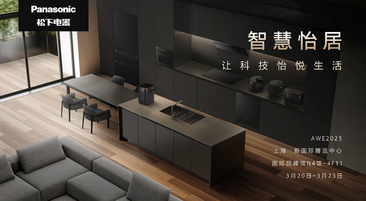?松下参展2025AWE 用科技点亮生活细节